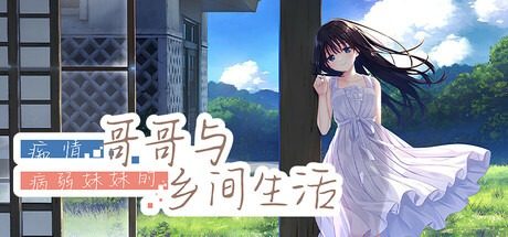 痴情哥哥与病弱妹妹的乡间生活DLC1 攻略要点 页面配图