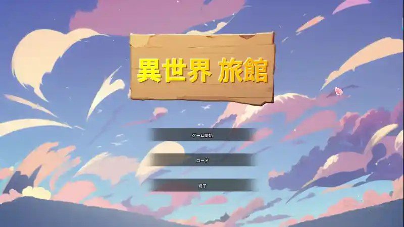 异世界旅馆 异世界旅馆攻略大全：流程攻略与流程攻略指南 封面图