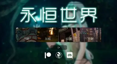 永恒世界 角色养成 场景图