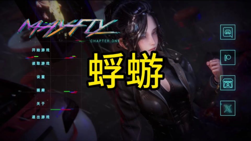 蜉蝣-MayFly Mayfly绅士游戏资料 封面图