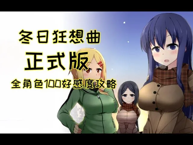 冬日狂想曲 操作界面 详情图