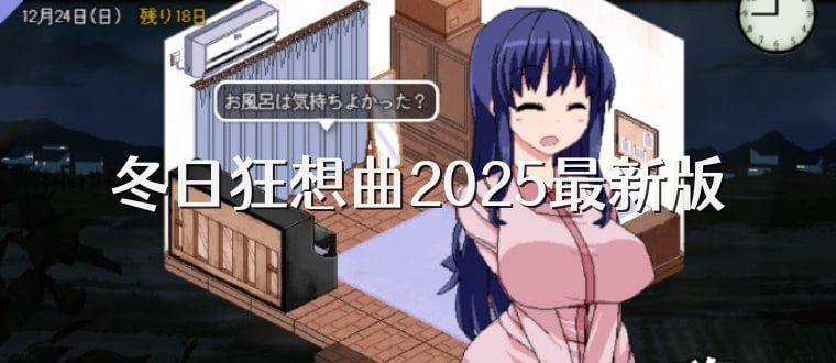冬日狂想曲 中文界面 内容截图 2