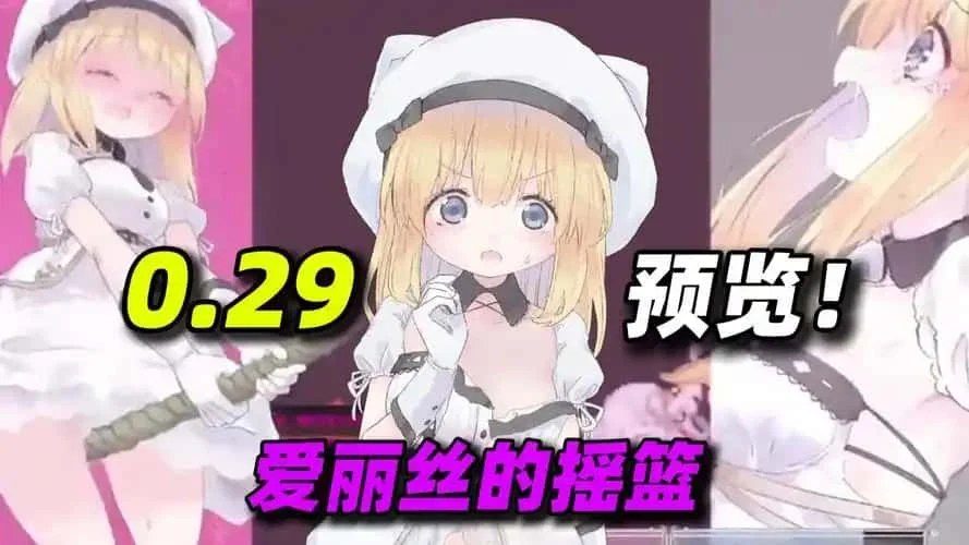 爱丽丝的摇篮 攻略要点 详情图 8