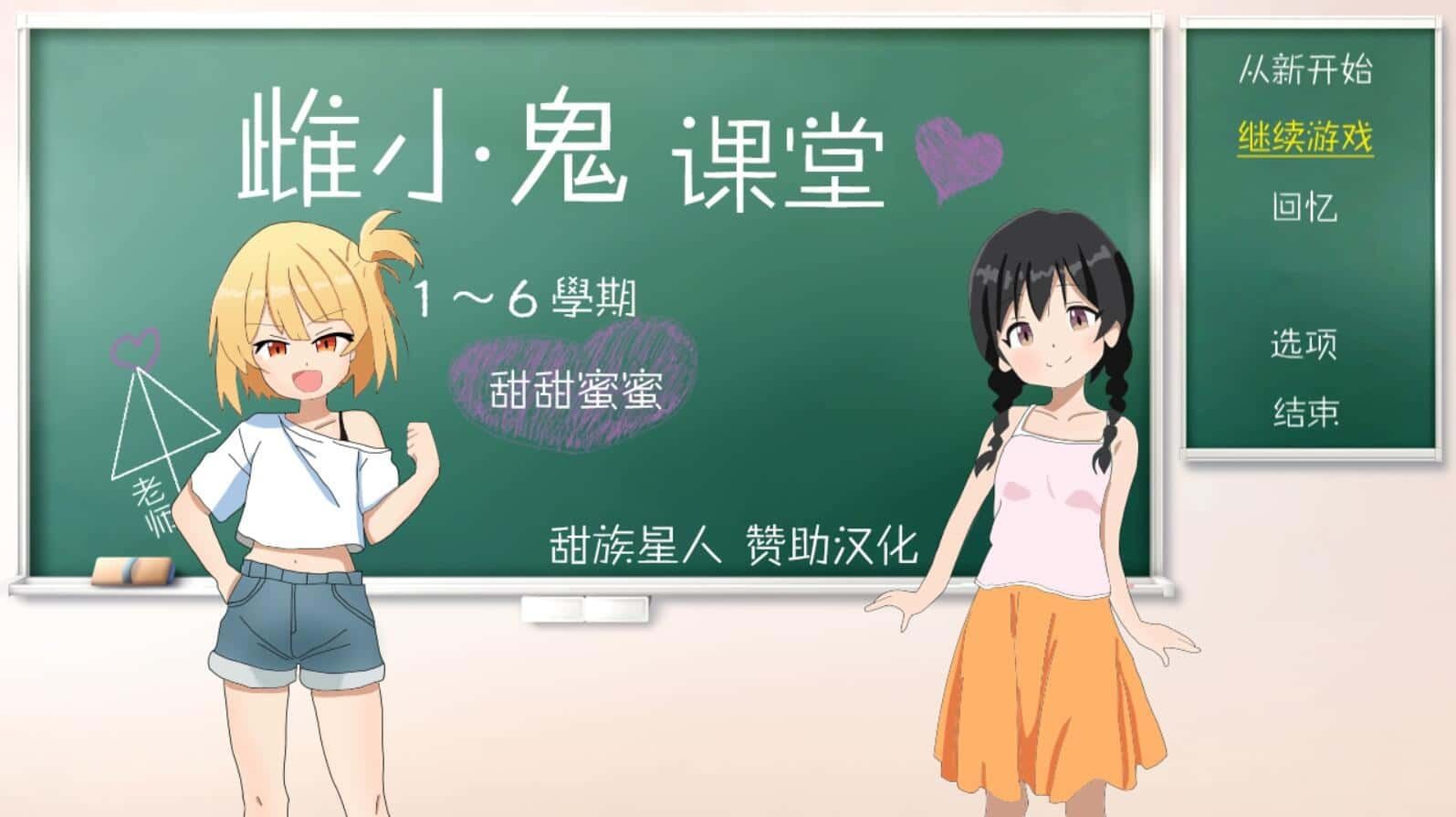 雌小鬼课堂 实机画面 场景图 4