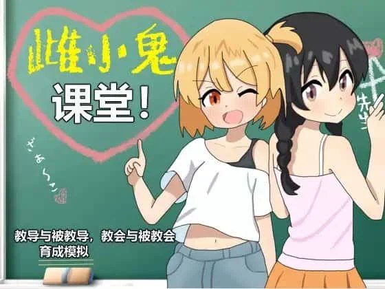 雌小鬼课堂 实机画面 专题图 8