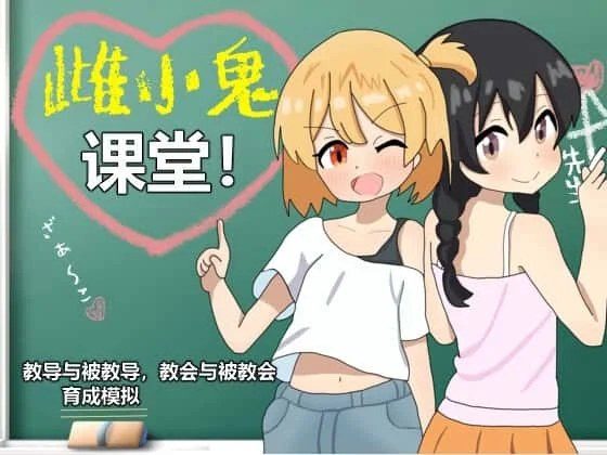 雌小鬼课堂 资源内容 资料图 6
