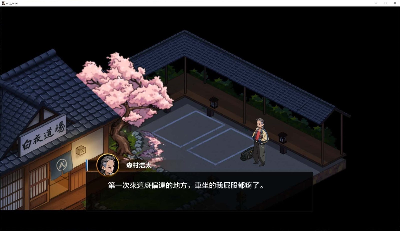 护身术道场 主线事件 资料图 4
