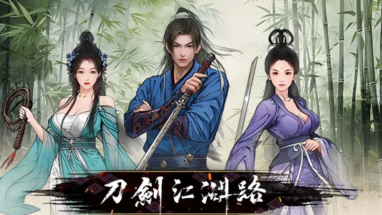 刀剑江湖路-绅士mod版 剧情分支 内容截图 8