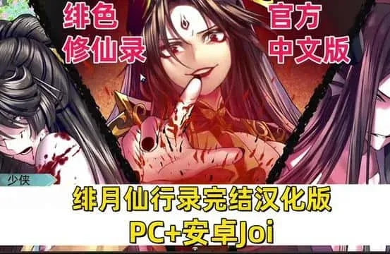 绯月仙行录 绯月仙行录官网入口角色事件 封面图