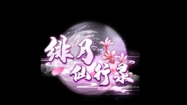 绯月仙行录 探索场景 演示图 2