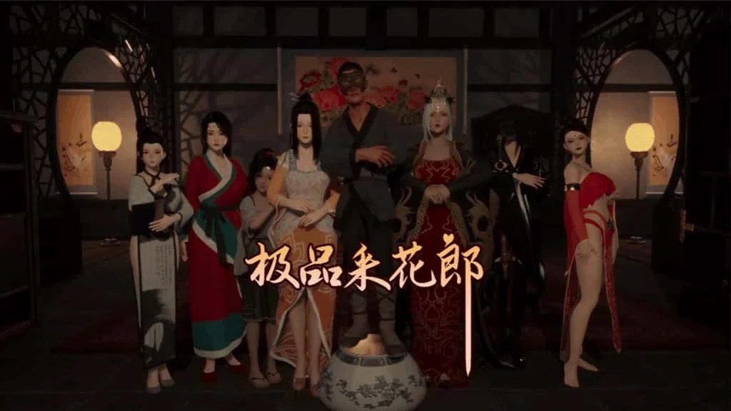 极品采花郎 版本内容 展示图 4