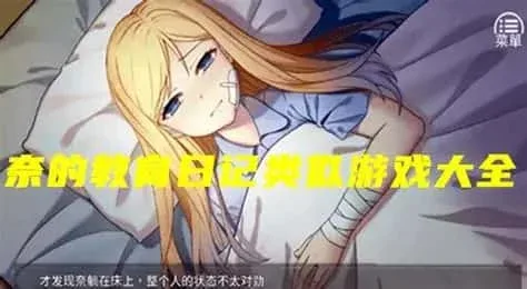 奈的教育日记 奈的教育日记游戏攻略全流程 封面图