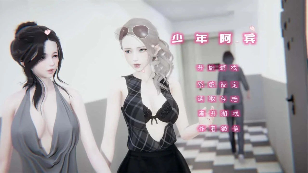 少年阿宾 中文界面 画面 6