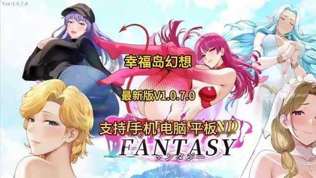 幸福岛幻想_Fantasy of Bliss Island 幸福岛幻想攻略大全双端版本 封面图