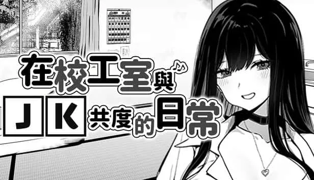 在校工室與JK共度的日常 CG回想 内容截图