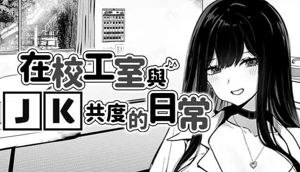 在校工室與JK共度的日常 支线内容 实机截图 8