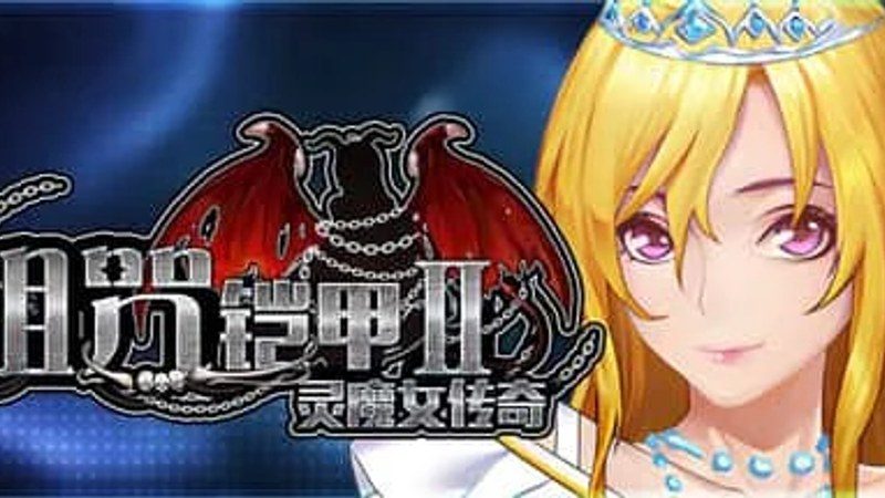 诅咒铠甲2:灵魔女传奇 任务推进 资料图 1
