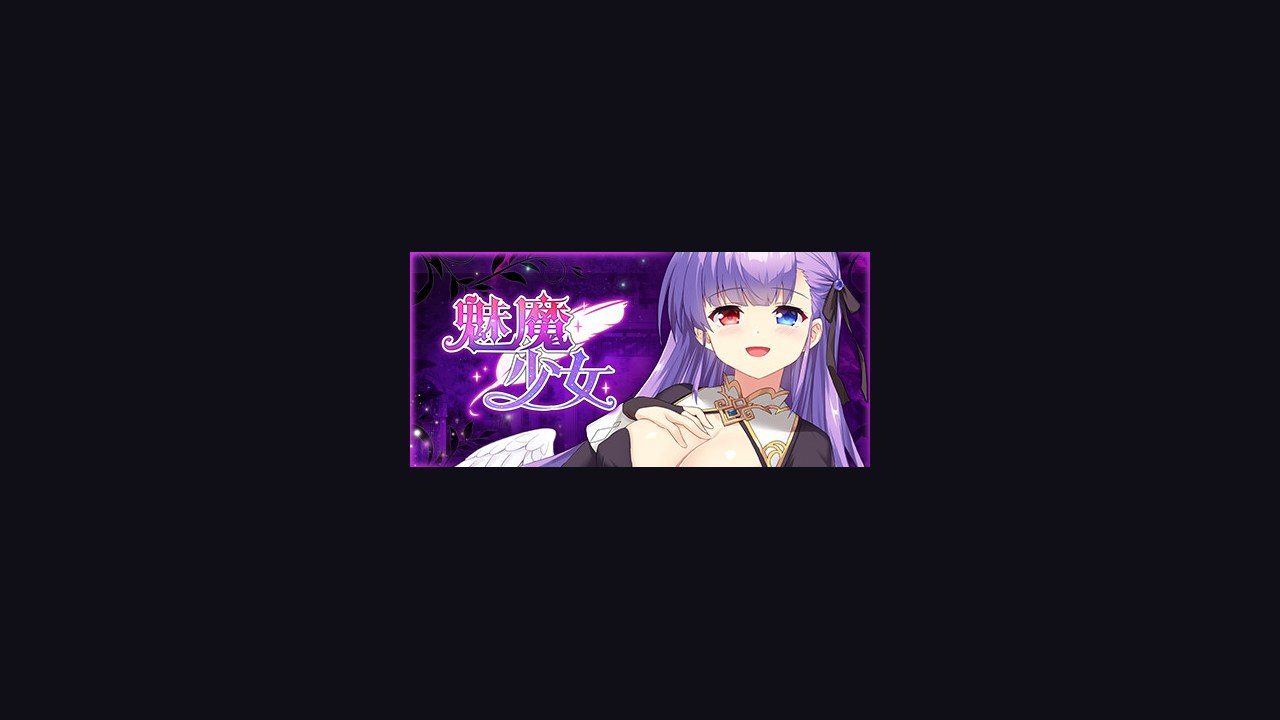 魅魔少女SuccubusGirl 角色养成 画面 8