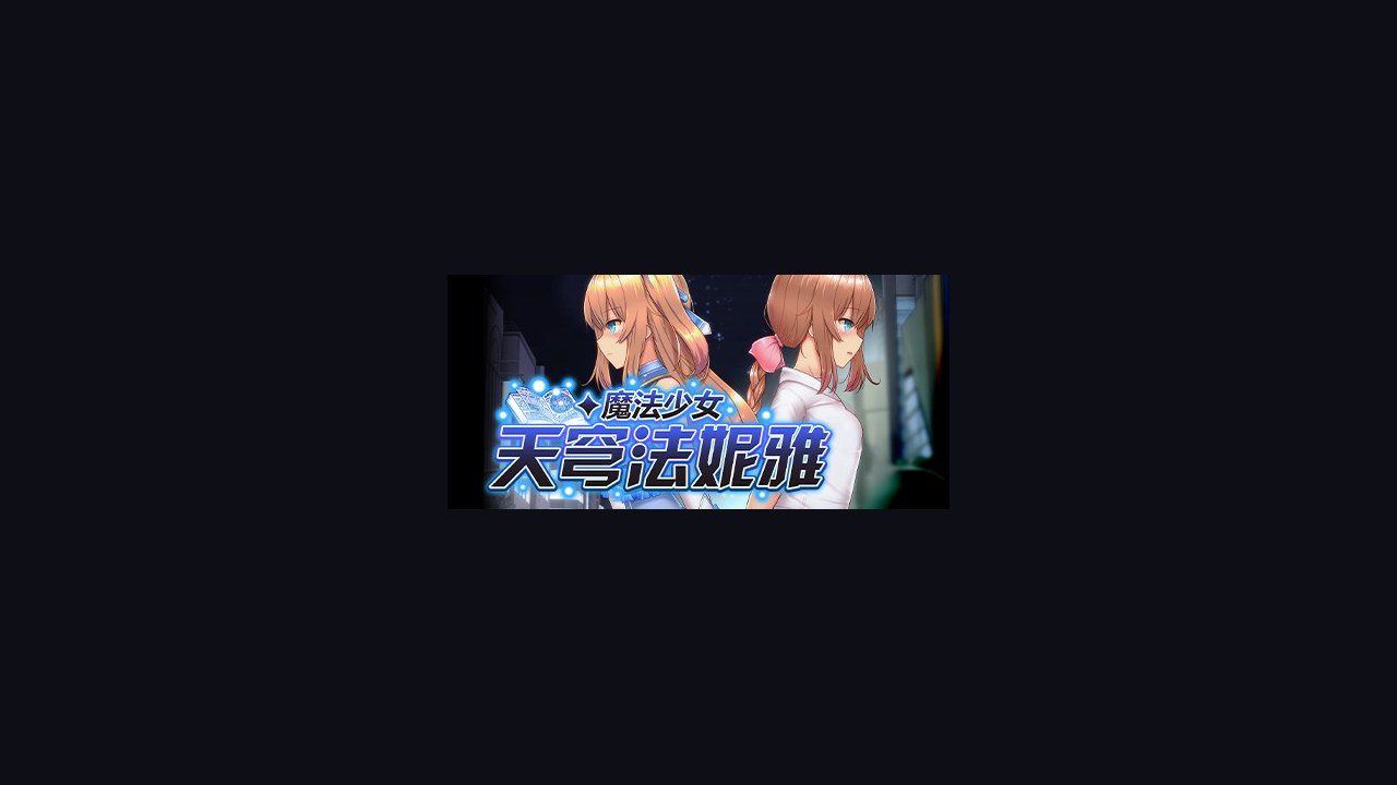 魔法少女天穹法妮雅MagicalGirlCelesphonia 角色养成 资料图
