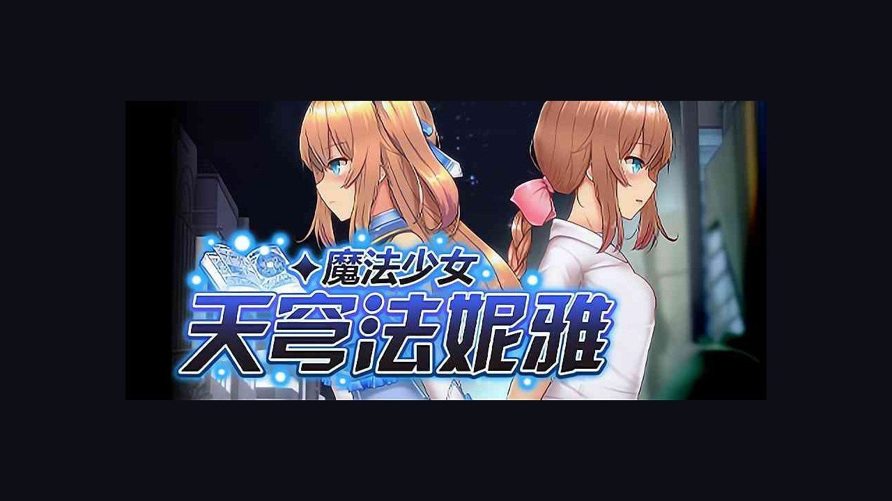 魔法少女天穹法妮雅MagicalGirlCelesphonia 玩法展示 场景图 5