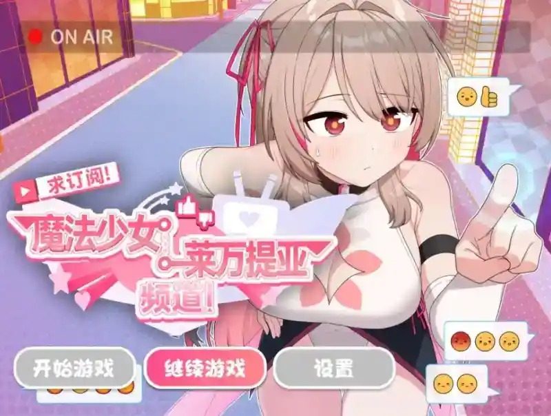 魔法少女莱万提亚频道 像素探索 内容截图 6