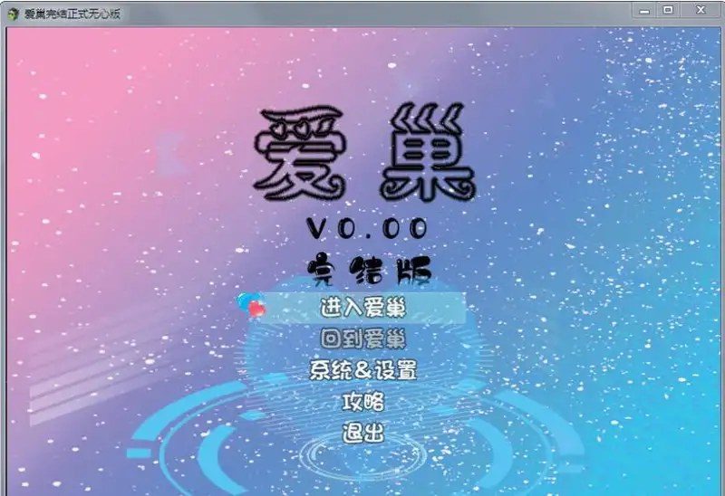 爱巢合集 爱巢合集 绿巢 归巢游戏官网 提示系统版本介绍 封面图