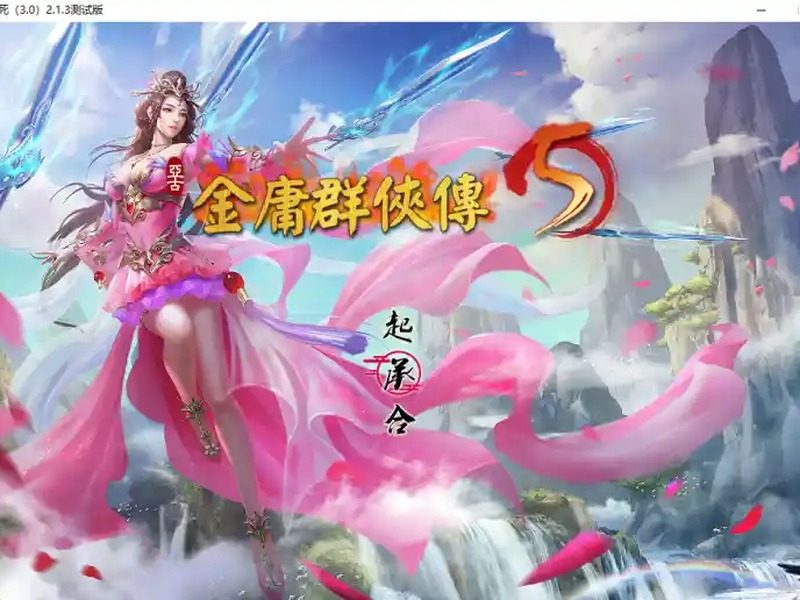 金庸群侠传5爱与死仙狐MOD六周年 角色养成 资料图