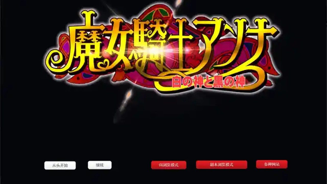 魔女骑士安娜 魔女骑士安娜游戏论坛 PC安卓AI汉化版 封面图