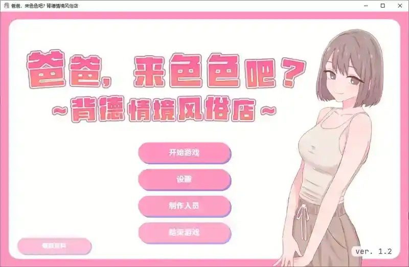 爸爸,来色色吧 背德情境风俗店 官方 故事片段 内容截图 1